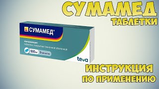 Сумамед таблетки инструкция по применению препарата: Показания, как применять, обзор препарата