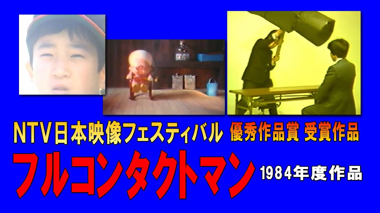 昭和 8ミリ映画 フルコンタクトマン 1984 ｎｔｖ日本映像フェスティバル優秀作品賞受賞作品 Youtube