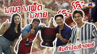 ทอม Comedian : บุกส้มตำรีจ้อย โจ๊ะ โจ๊ะ!!