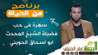 سهرة فى حب فضيلة الشيخ المحدث ابو اسحاق الحويني  || من الحياة ||| مع عمر الحنبلي