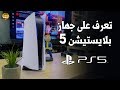 PlayStation 5 📂كل شيء تحتاج تعرفه عن تصميم