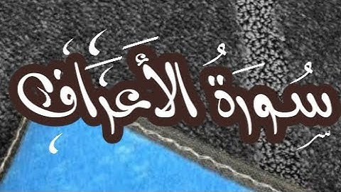 سورة الأعراف مع فضيلة الشيخ/علي التركماني تلاوة هادئة وجميلة SURAH AL ARAAF