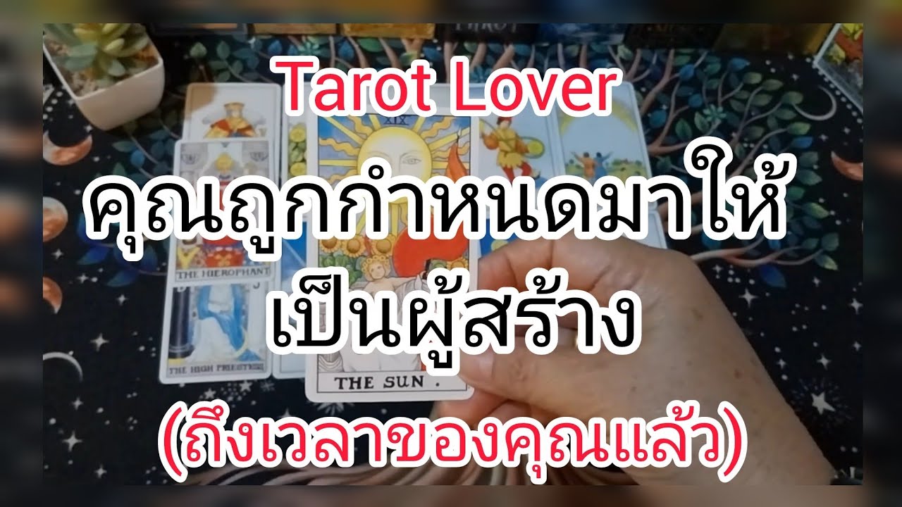 คุณถูกกำหนดมาให้เป็นผู้สร้าง (ถึงเวลาของคุณแล้ว)