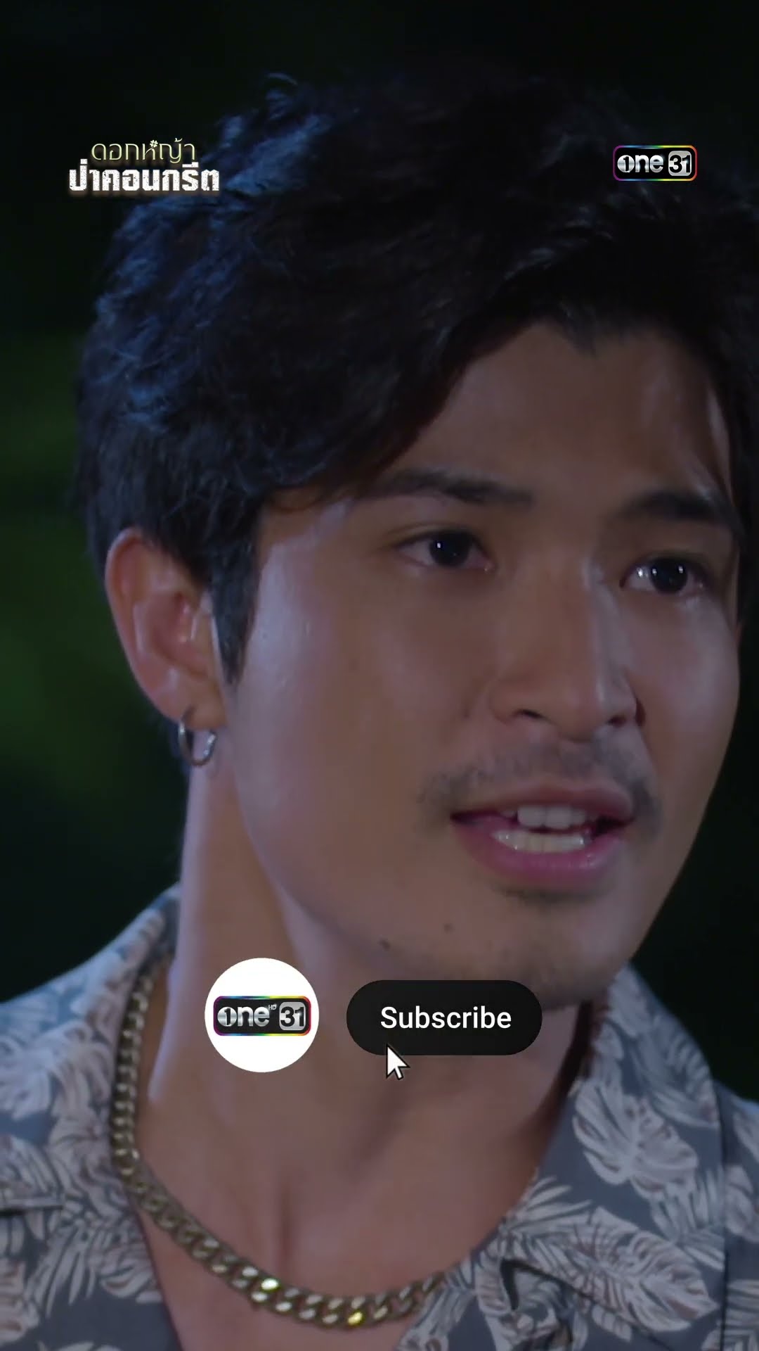 ความจริงเปิดเผย คนที่ไว้ใจสุดท้ายร้ายสุด! #shorts #ดอกหญ้าป่าคอนกรีต | one31