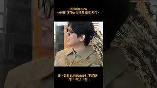 AV를 볼 때 남자와 여자의 관점 차이 ㅣ머저리쇼 l EP.6_하