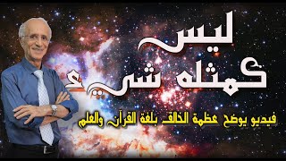 بعد مشاهدة هذا الفيديو ستشعر عظمة الخالق بكل شيء حولك !!/ الدكتور علي منصور كيالي