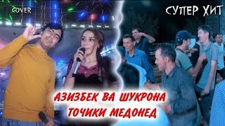 Азизбек Жураев & Шукронабону - Точики медонед