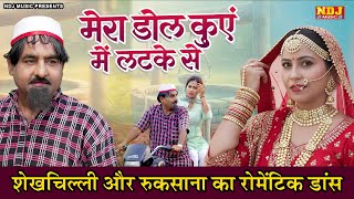 शेख़चिल्ली और रुकसाना का नया गाना - मेरा डोल कुए में लटके से - Latest Haryanvi Song 2025