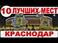 Город Краснодар. Достопримечательности. Что посмотреть в Краснодаре ОБЯЗАТЕЛЬНО