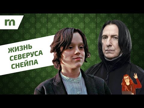 видео: 🐍 История Принца-полукровки: жизнь Северуса Снейпа ✨💚