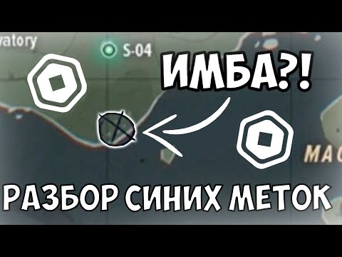 РАЗБОР СИНИХ МЕТОК В APOCALYPSE RISING 2 | ROBLOX | ГАЙД ДЛЯ НОВИЧКОВ