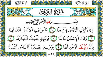 سورة الزلزلة من الآية ﴿١﴾ الى الآية ﴿٨﴾