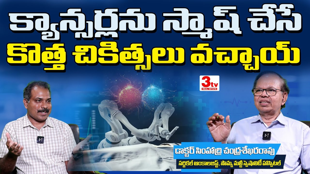 క్యాన్సర్లను నయం చేసే లేటెస్ట్ చికిత్సలు I Cancer Latest Treatments I Dr Simhadri Chandra Sekhar Rao