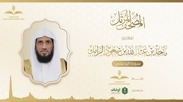 المصحف المرتل للقارئ ماجد الزامل | سورة الإخلاص