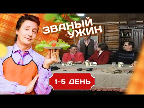 Видео: ЗВАНЫЙ УЖИН.  СУПЕР-МЕГА ИГРА 1-5