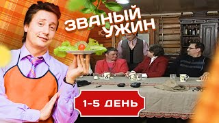 ЗВАНЫЙ УЖИН. СУПЕР-МЕГА ИГРА 1-5