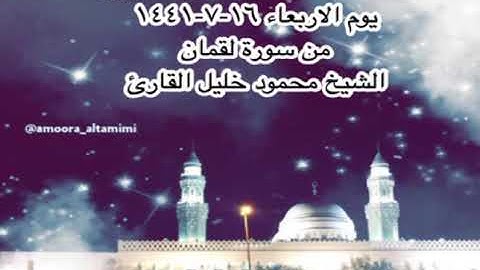 صلاة العشاء من مسجد القبلتين يوم الاربعاء ١٦-٧-١٤٤١ من سورة لقمان الشيخ محمود خليل القارئ