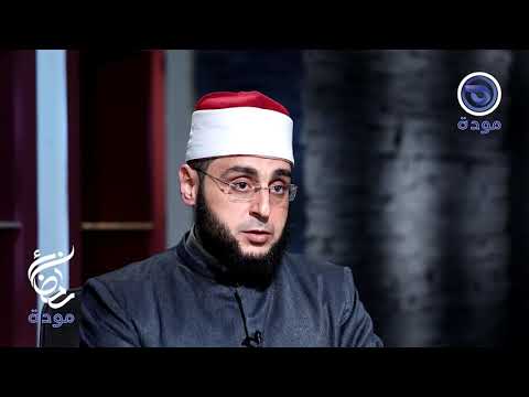 التعويذة مع الشيخ عبد الحميد عامر فقط وحصريا على قناة مودةفي رمضان