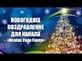 Новогоднее поздравление для канала NIKOLAS CAGE FUNNY 2023