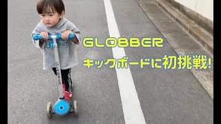キックボードに初挑戦！2歳子供☆【GLOBBER】Kids Scooter☆