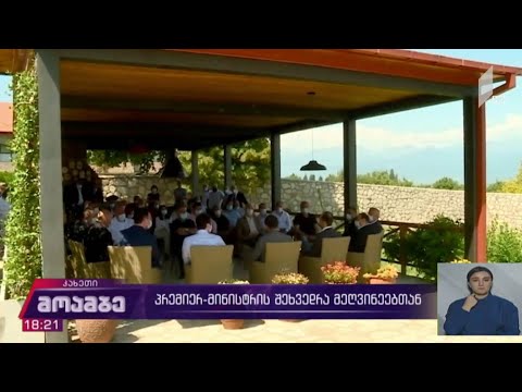პრემიერის შეხვედრა მეღვინეებთან