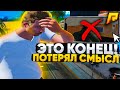 ВОТ ПОЧЕМУ Я БОЛЬШЕ НЕ ВИЖУ СМЫСЛА В ДАЛЬНЕЙШЕЙ ИГРЕ НА 07 СЕРВЕРЕ РАДМИРА!