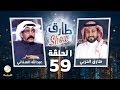 برنامج طارق شو الحلقة 59 - ضيف الحلقة عبدالله السناني