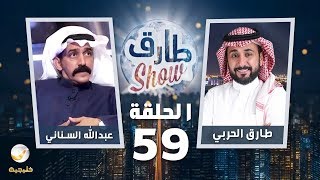 برنامج طارق شو الحلقة 59 - ضيف الحلقة عبدالله السناني