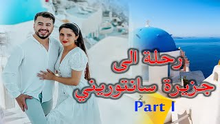 Santorini Vlog Part1 - رحلة الى جزيرة سانتوريني في اليونان