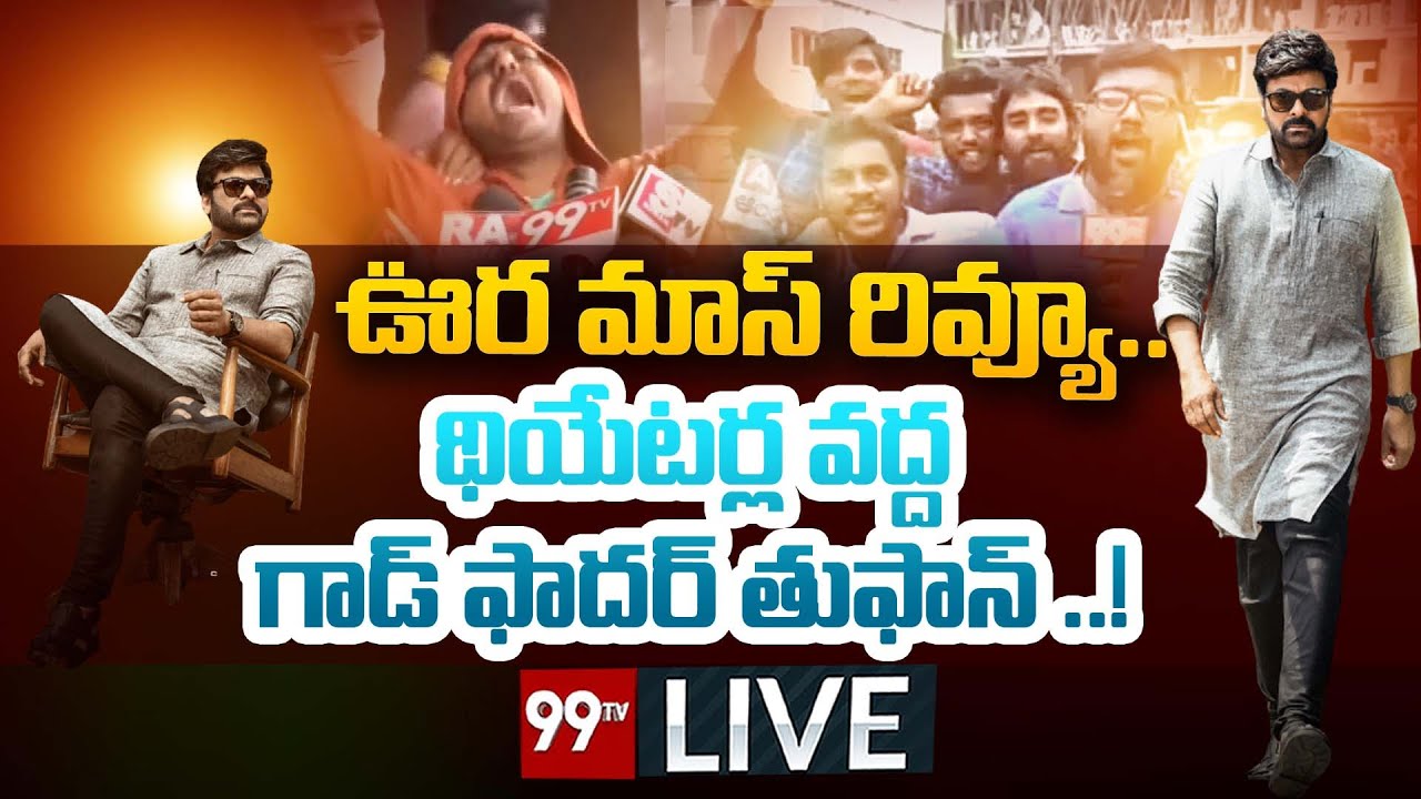 LIVE: ఊర మాస్ రివ్యూ.. థియేటర్ల వద్ద గాడ్ ఫాదర్ తుఫాన్..! | # ...