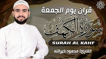 سورة الكهف كاملة ❤ نور ما بين الجمعتين ❤ تلاوة هادئة تريح الاعصاب وتهدئ النفس ❤ Sourate al kahf Full