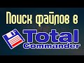 Поиск файлов в Тотал Коммандер (Total Commander)
