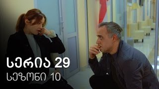 ჩემი ცოლის დაქალები - სერია 29 (სეზონი 10) ჩემი ცოლის დაქალები - სერია 29 (სეზონი 10)