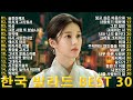 가사에 빠지는 한국 발라드 BEST 30 멍하니 듣기 좋은 발라드 추천 마음속 깊이 남는 발라드 명곡 모음 30곡 잊지 못할 사랑을 위한 발라드 플레이리스트 가사에 빠지는 한국 발라드 BEST 30 멍하니 듣기 좋은 발라드 추천 마음속 깊이 남는 발라드 명곡 모음 30곡 잊지 못할 사랑을 위한 발라드 플레이리스트