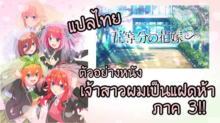 Go-toubun no hanayome ม ภาค 2 ไหม