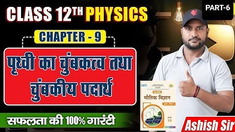 chapter-9 part-6 पृथ्वी का चुम्बकत्व तथा चुम्बकीय पदार्थ  class 12 physics by Ashish sir