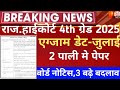 Rajasthan highcourt 4th grade exam date/Raj 4th grade latest news 2025/Raj.Highcourt exam date 2025