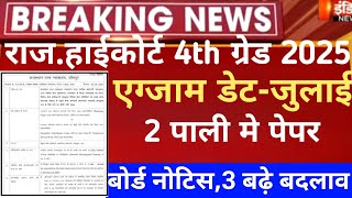 Rajasthan highcourt 4th grade exam date/Raj 4th grade latest news 2025/Raj.Highcourt exam date 2025