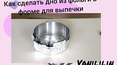 как испечь бисквит в форме без дна. как сделать дно в разъёмном кольце. как сделать дно из фольги
