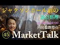 【第45回】ジャクソンホール前の論点整理