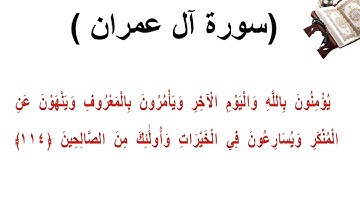 سورة ال عمران الاية 114