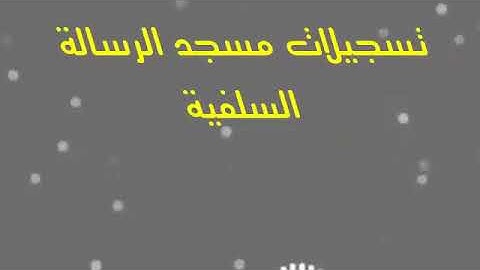 تلاوة خاشعة من سورة القيامة| صوت الشيخ الفاضل :أبي بكر السعيدي