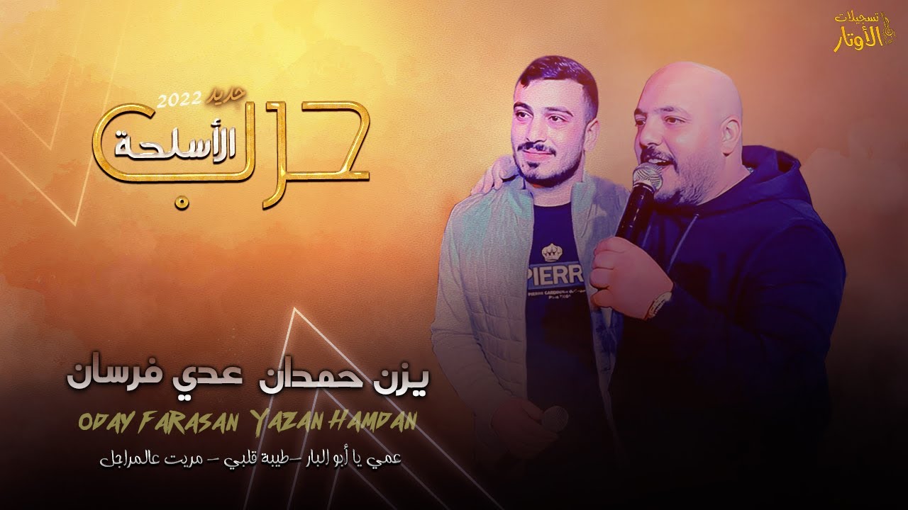 يزن حمدان وعدي فرسان || حرب الأسلحة 💥عمي يا أبو البار💥طيبة قلبي💥مريت عالمراجل 2022