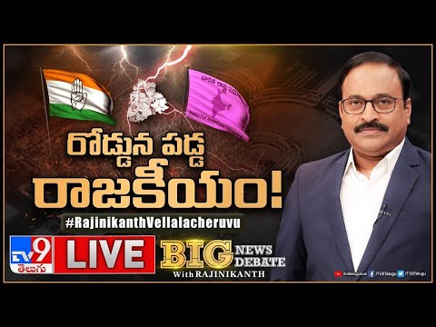 Big News Big Debate : రోడ్డున్న పడ్డ రాజకీయం..! | Congress Vs BRS in Telangana | TV9 Rajinikanth