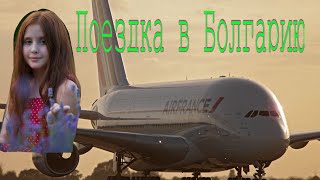 Влог: Поездка в Болгарию ✈️