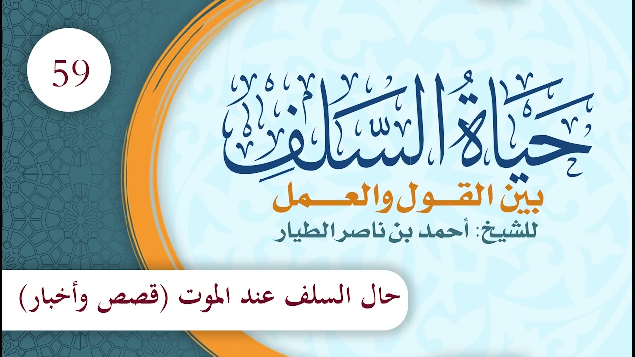 مختصر حياة السلف بين القول والعمل | الحلقة (59) | حال السلف عند الموت (قصص وأخبار)
