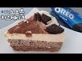 [ Oreo Cheesecake ] NO오븐 오레오 3단 아이스크림 치즈 케이크 /  집에서 완전 쉽게 쿠키 앤크림 아이스크림 치즈 케익 만들기 / easy home bakiing