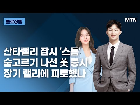 [클로징벨] <strong>산타랠리</strong> 잠시 &amp;#39;스톱&amp;#39; 숨고르기 나선 美 증시 장기 랠리에 피로했나 / 머니투데이방송 (증시, 증권)