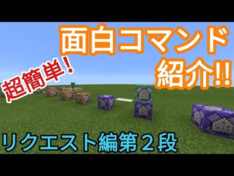 マイクラpe 面白コマンド盛り沢山 コマンドブロックのコマンド紹介 リクエスト編第2段 Youtube