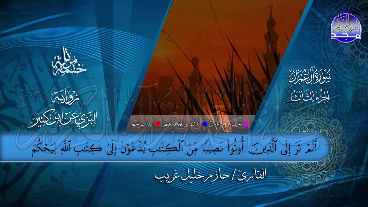 سورة  #آل عمران  | بصوت القارئ : حازم خليل غريب | برواية البزي عن ابن كثير | جديد #المجد